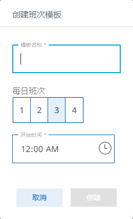 图 303-创建班次模板