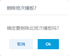 图 307-班次模板