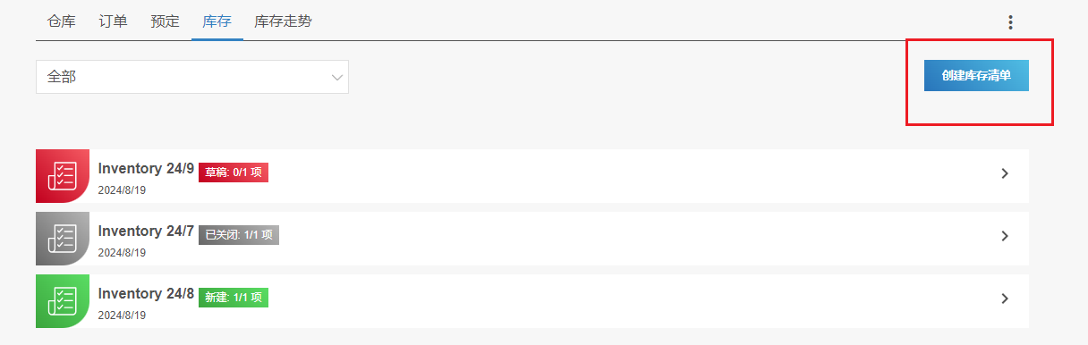 图 619-创建库存清单