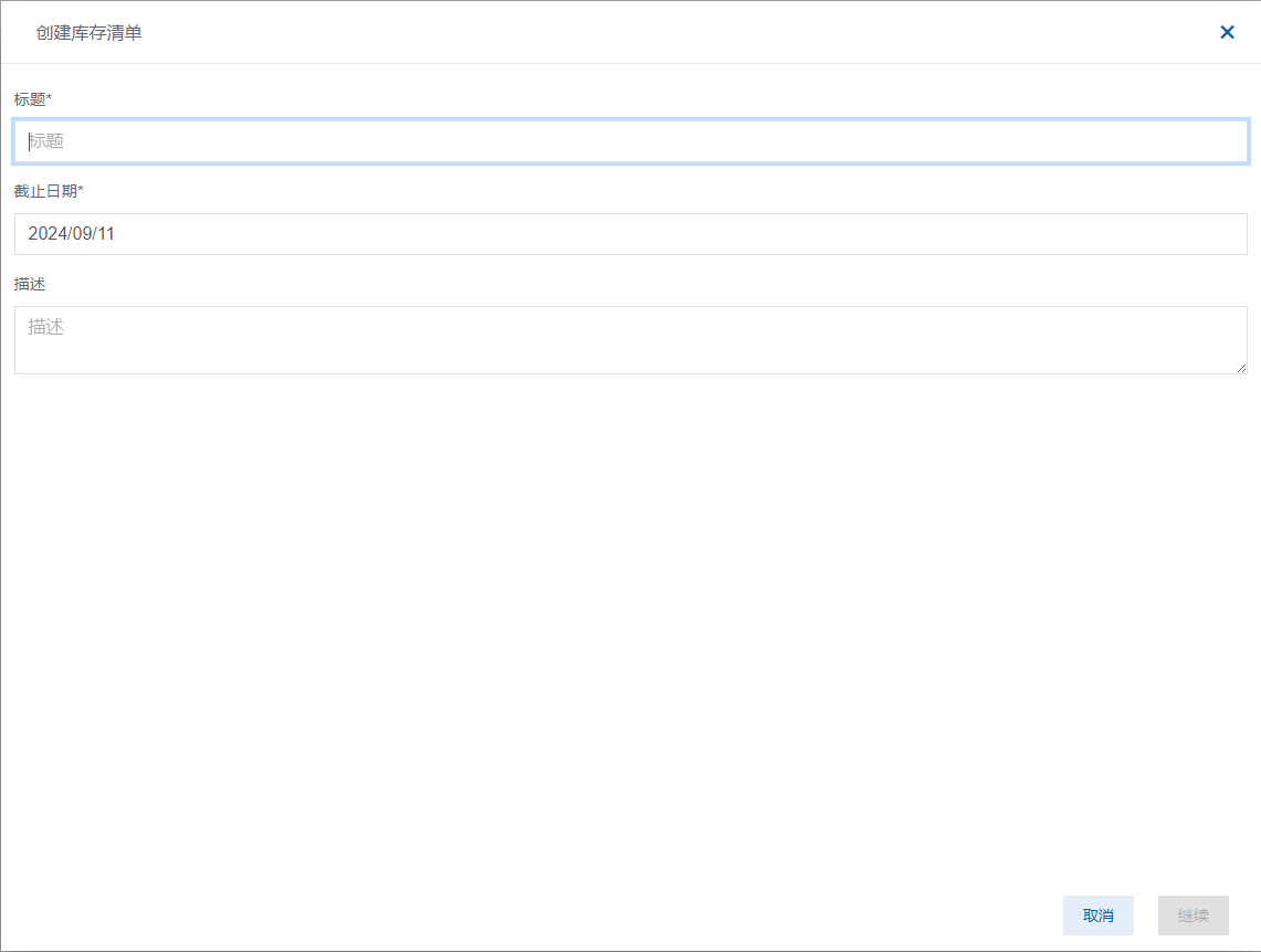 图 620-创建库存清单