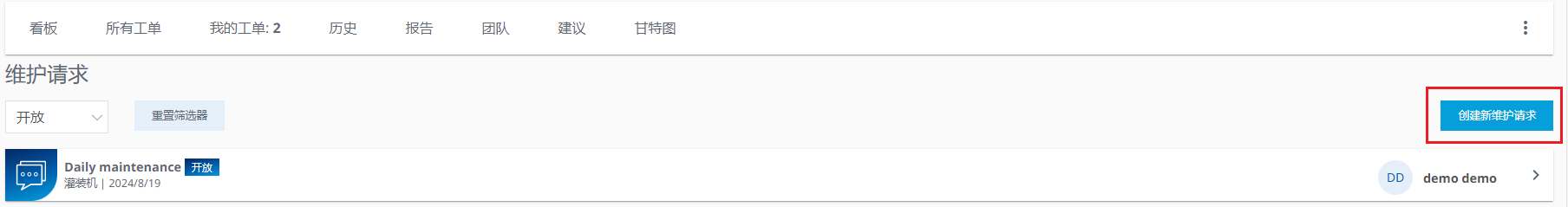 图 651-创建新维护请求